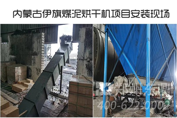 内蒙古伊旗煤泥烘干机安装现场