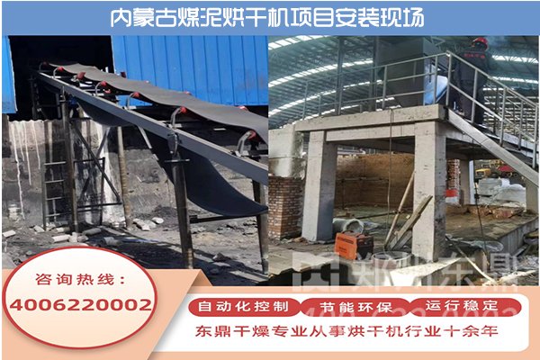 内蒙古伊旗煤泥烘干机项目安装现场