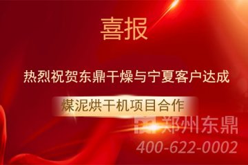 热烈祝贺东鼎干燥厂家与宁夏客户达成2000吨煤泥烘干机项目合作